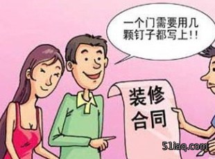 合同应包含的内容和条约有哪些?签订装修合同有哪些注意事项?